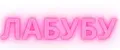 Лабубуу