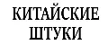 Китайские штуки