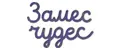 Замес Чудес