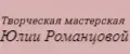 Творческая мастерская Юлии Романцовой