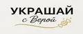 Украшай с Верой