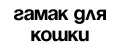 Гамак для кошки на окно