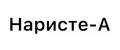 Наристe-A