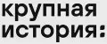 крупная история