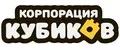 Корпорация Кубиков