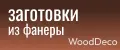 Заготовки из фанеры WoodDeco