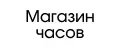 Магазин часов