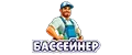 БАССЕЙНЕР