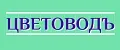 ЦВЕТОВОДЪ
