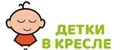 Детки в Кресле