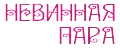 Невинная пара