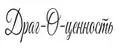 Драг-О-ценность