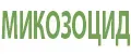МИКОЗОЦИД