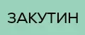 Закутин