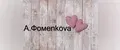 А.Фомеnkova