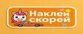 Наклей скорей