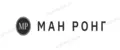 МАН РОНГ