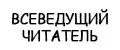 Всеведущий читатель