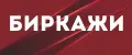 БИРКАЖИ