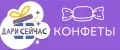Дари Сейчас Конфеты