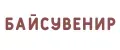БАЙСУВЕНИР