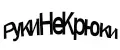 РукиНеКрюки