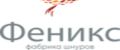 Фабрика шнуров "Феникс"