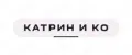 Катрин и Ко