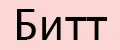 Битт