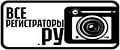 Все регистраторы ру