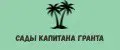 Сады капитана Гранта