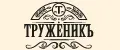 ТруженикЪ