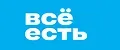 Всё есть