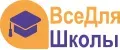 ВсёДляШколы