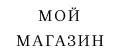 МОЙ МАГАЗИН
