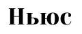 Ньюс