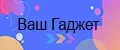 Ваш Гаджет