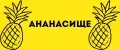 Ананасище