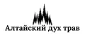 Алтайский дух трав
