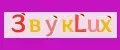 ЗвукLux