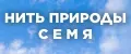 Нить природы семя