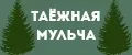 Таёжная мульча