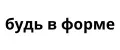 Будь в Форме