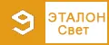 ЭТАЛОН Свет