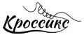 Кроссикс