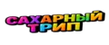 САХАРНЫЙ ТРИП