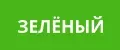 зеленый цветы