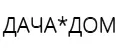 ДАЧА`ДОМ