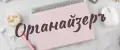 Органайзеръ