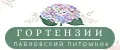 Павловский Питомник Гортензий